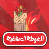 منيو الغوطه الدمشقيه
