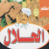 منيو الحلال
