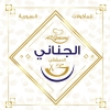 Logo El Jinane Nasr City