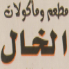 لوجو الخال