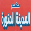 منيو فلافل المدينة المنورة