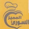 منيو المميز السوري