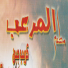 لوجو المرعب