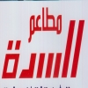 منيو السدة