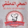 منيو الصحى الدمشقى