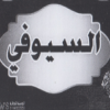 منيو السيوفي
