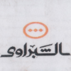 Logo El-Shabrawy