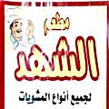 منيو مطعم الشهد