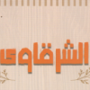 El Sharqawy Shoubra El Khima menu