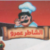 Logo El Shater 3amre