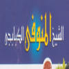 منيو الشيخ المنوفى