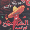 لوجو الشيخ ابو احمد