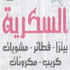 لوجو السكريه