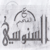 منيو السنوسي على الفحم