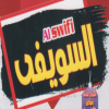 Logo El Swifi