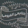 منيو التابعي الفيومي