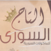 منيو مطعم التاج السوري