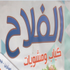 منيو الفلاح فيصل