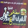 لوجو مطعم الشيف العموري