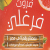 منيو فروت فرغلي