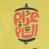 لوجو غرام الشام