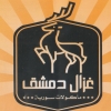 منيو غزال الشام