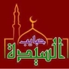 Habayeb El Sayda