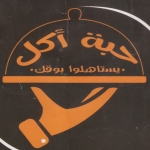 منيو حبة اكل