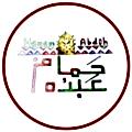 Hamam Abdo