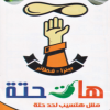 لوجو هات حته