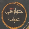 منيو حواوشى عوف
