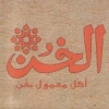 Hawawshi El Khon