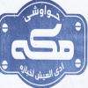 منيو حواوشي مكه