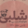 منيو حواوشي شلبي