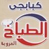 Logo KBAB EL TBAKH