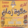 لوجو كشري حلاوة زمان