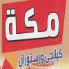 منيو كبابجى مكة