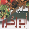 لوجو كبابجي  ابو زكري