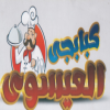 لوجو كبابجي العيسوي