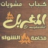 Kababgy El Mgharbel