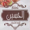 لوجو كبابجي الحسين