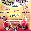 منيو كبدة الاصيل