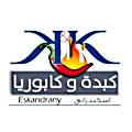 منيو كبدة و كابوريا اسكندراني