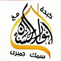 منيو كبدة انوار الحسين