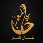 منيو خان المعز