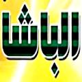Logo Koshari Al Basha