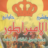 منيو كشري الامبراطور المعادي