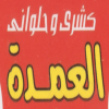 لوجو كشري العمده فيصل