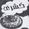 منيو كشري العزومي