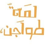منيو لمة طواجن